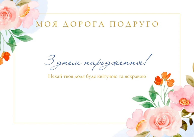 З Днем народження, подруго: приклади привітань, ідеї та поради